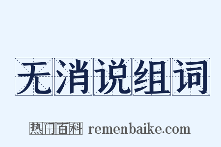 无消说组词是什么意思的图片